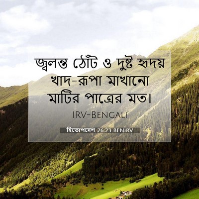 Picture 07 - হিতোপদেশ 26:23 BENIRV - জ্বলন্ত ঠোঁট ও - Bible Verse Picture
