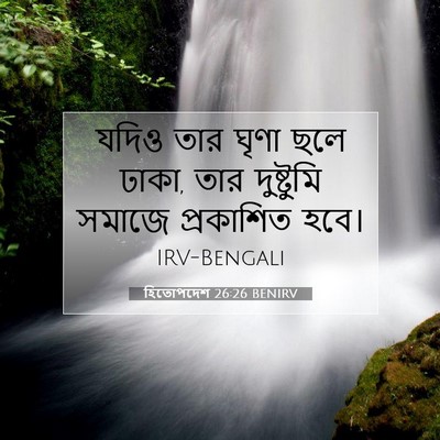 Picture 07 - হিতোপদেশ 26:26 BENIRV - যদিও তার ঘৃণা ছলে - Bible Verse Picture