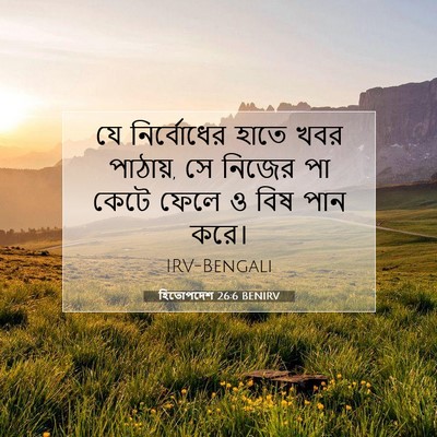 Picture 07 - হিতোপদেশ 26:6 BENIRV - যে নির্বোধের হাতে - Bible Verse Picture