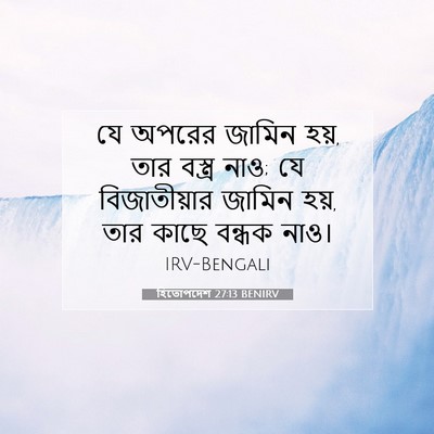 Picture 07 - হিতোপদেশ 27:13 BENIRV - যে অপরের জামিন হয়, - Bible Verse Picture