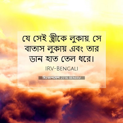 Picture 07 - হিতোপদেশ 27:16 BENIRV - যে সেই স্ত্রীকে - Bible Verse Picture