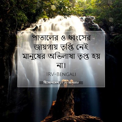 Picture 07 - হিতোপদেশ 27:20 BENIRV - পাতালের ও ধ্বংসের - Bible Verse Picture