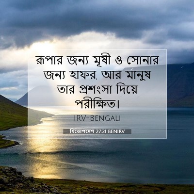 Picture 07 - হিতোপদেশ 27:21 BENIRV - রূপার জন্য মূষী ও - Bible Verse Picture