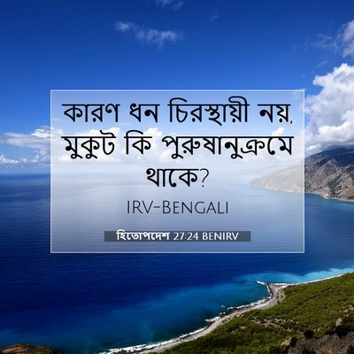Picture 07 - হিতোপদেশ 27:24 BENIRV - কারণ ধন - Bible Verse Picture