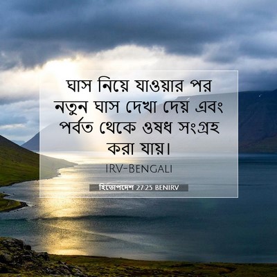 Picture 07 - হিতোপদেশ 27:25 BENIRV - ঘাস নিয়ে যাওয়ার - Bible Verse Picture