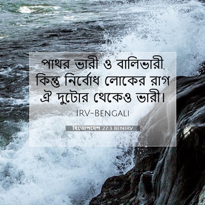 Picture 07 - হিতোপদেশ 27:3 BENIRV - পাথর ভারী ও - Bible Verse Picture