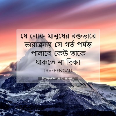 Picture 07 - হিতোপদেশ 28:17 BENIRV - যে লোক মানুষের - Bible Verse Picture