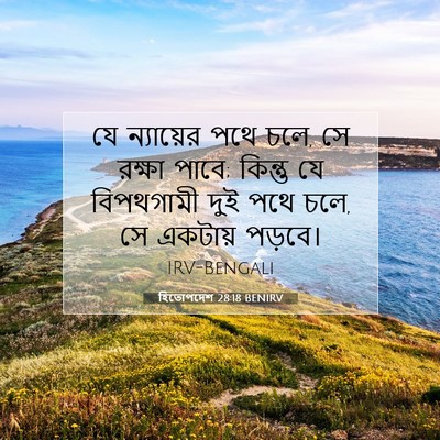 Picture 07 - হিতোপদেশ 28:18 BENIRV - যে ন্যায়ের পথে - Bible Verse Picture