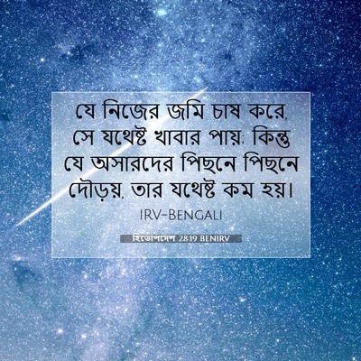 Picture 07 - হিতোপদেশ 28:19 BENIRV - যে নিজের জমি চাষ - Bible Verse Picture