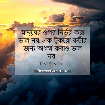 Picture 07 - হিতোপদেশ 28:21 BENIRV - মানুষের ওপর - Bible Verse Picture