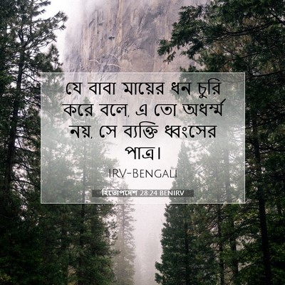 Picture 07 - হিতোপদেশ 28:24 BENIRV - যে বাবা মায়ের ধন - Bible Verse Picture