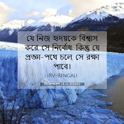 Picture 07 - হিতোপদেশ 28:26 BENIRV - যে নিজ হৃদয়কে - Bible Verse Picture