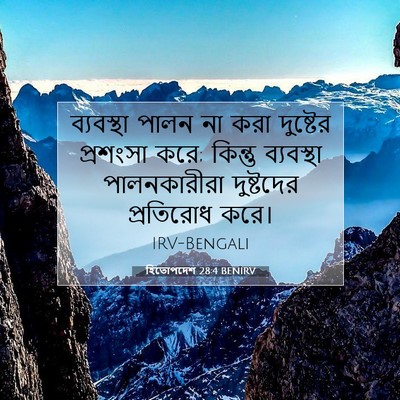 Picture 07 - হিতোপদেশ 28:4 BENIRV - ব্যবস্থা পালন না - Bible Verse Picture