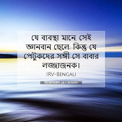 Picture 07 - হিতোপদেশ 28:7 BENIRV - যে ব্যবস্থা মানে, - Bible Verse Picture
