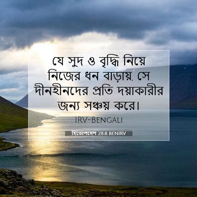Picture 07 - হিতোপদেশ 28:8 BENIRV - যে সুদ ও বৃদ্ধি - Bible Verse Picture