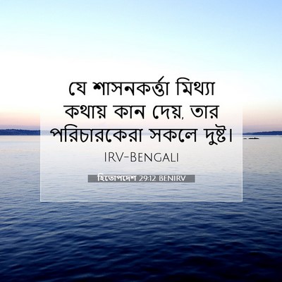 Picture 07 - হিতোপদেশ 29:12 BENIRV - যে শাসনকর্ত্তা - Bible Verse Picture