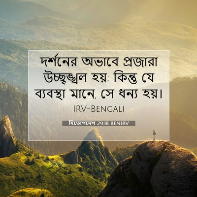 Picture 07 - হিতোপদেশ 29:18 BENIRV - দর্শনের অভাবে - Bible Verse Picture