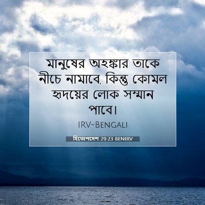 Picture 07 - হিতোপদেশ 29:23 BENIRV - মানুষের অহঙ্কার - Bible Verse Picture