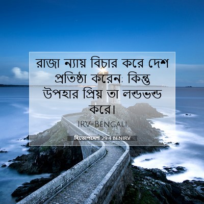 Picture 07 - হিতোপদেশ 29:4 BENIRV - রাজা ন্যায় বিচার - Bible Verse Picture