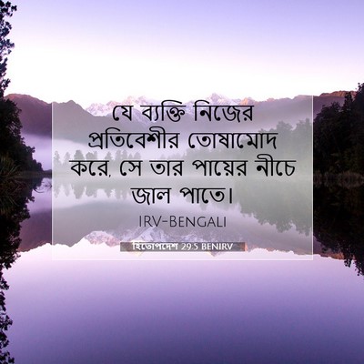 Picture 07 - হিতোপদেশ 29:5 BENIRV - যে ব্যক্তি নিজের - Bible Verse Picture