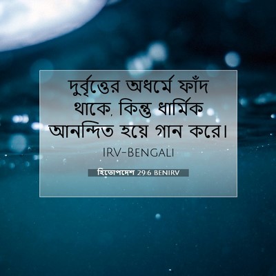Picture 07 - হিতোপদেশ 29:6 BENIRV - দুর্বৃত্তের - Bible Verse Picture