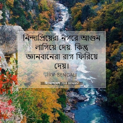 Picture 07 - হিতোপদেশ 29:8 BENIRV - নিন্দাপ্রিয়েরা - Bible Verse Picture