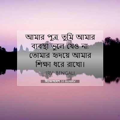 Picture 07 - হিতোপদেশ 3:1 BENIRV - আমার পুত্র, তুমি - Bible Verse Picture