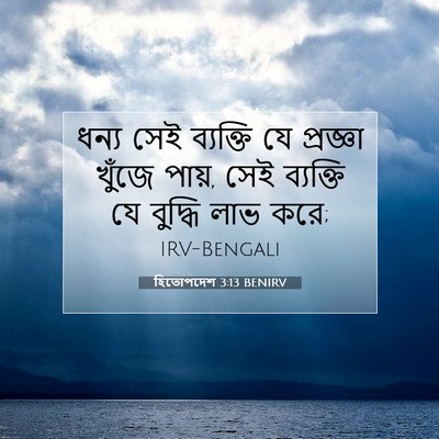 Picture 07 - হিতোপদেশ 3:13 BENIRV - ধন্য সেই ব্যক্তি - Bible Verse Picture