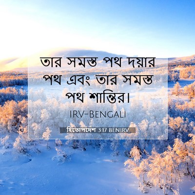 Picture 07 - হিতোপদেশ 3:17 BENIRV - তার সমস্ত পথ দয়ার - Bible Verse Picture