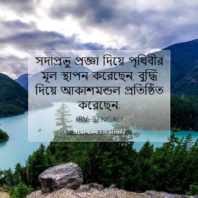 Picture 07 - হিতোপদেশ 3:19 BENIRV - সদাপ্রভু প্রজ্ঞা - Bible Verse Picture