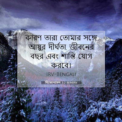 Picture 07 - হিতোপদেশ 3:2 BENIRV - কারণ তারা তোমার - Bible Verse Picture