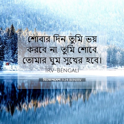 Picture 07 - হিতোপদেশ 3:24 BENIRV - শোবার দিন তুমি ভয় - Bible Verse Picture