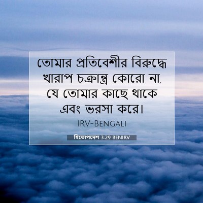 Picture 07 - হিতোপদেশ 3:29 BENIRV - তোমার প্রতিবেশীর - Bible Verse Picture
