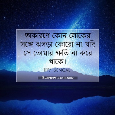 Picture 07 - হিতোপদেশ 3:30 BENIRV - অকারণে কোন লোকের - Bible Verse Picture