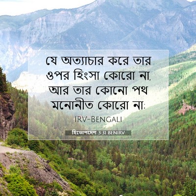 Picture 07 - হিতোপদেশ 3:31 BENIRV - যে অত্যাচার করে - Bible Verse Picture