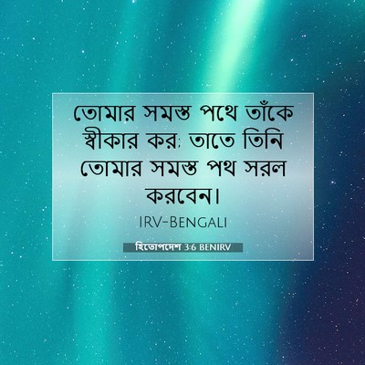 Picture 07 - হিতোপদেশ 3:6 BENIRV - তোমার সমস্ত পথে - Bible Verse Picture