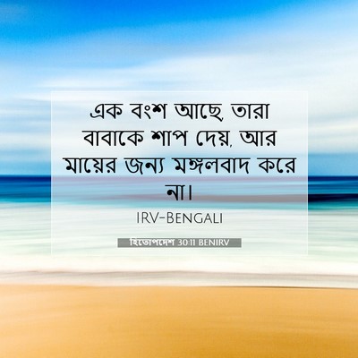 Picture 07 - হিতোপদেশ 30:11 BENIRV - এক বংশ আছে, তারা - Bible Verse Picture