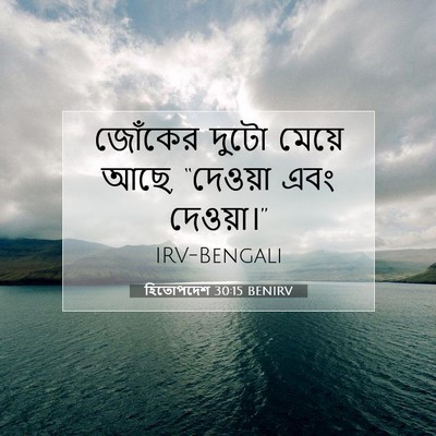 Picture 07 - হিতোপদেশ 30:15 BENIRV - জোঁকের দুটো মেয়ে - Bible Verse Picture