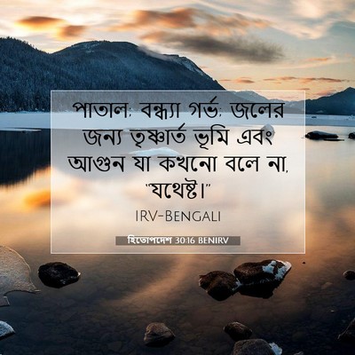 Picture 07 - হিতোপদেশ 30:16 BENIRV - পাতাল; বন্ধ্যা - Bible Verse Picture