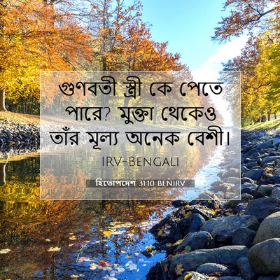 Picture 07 - হিতোপদেশ 31:10 BENIRV - গুণবতী স্ত্রী কে - Bible Verse Picture