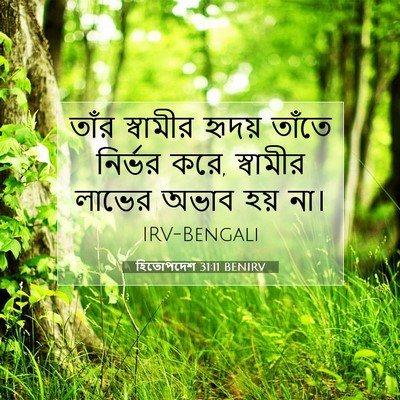 Picture 07 - হিতোপদেশ 31:11 BENIRV - তাঁর স্বামীর - Bible Verse Picture