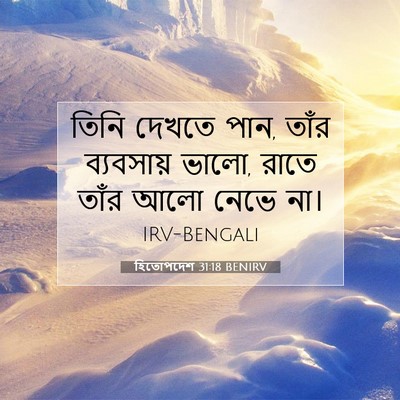Picture 07 - হিতোপদেশ 31:18 BENIRV - তিনি দেখতে পান, - Bible Verse Picture