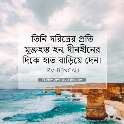 Picture 07 - হিতোপদেশ 31:20 BENIRV - তিনি দরিদ্রের - Bible Verse Picture