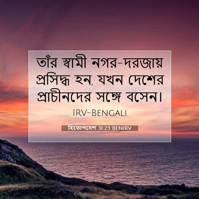Picture 07 - হিতোপদেশ 31:23 BENIRV - তাঁর স্বামী - Bible Verse Picture