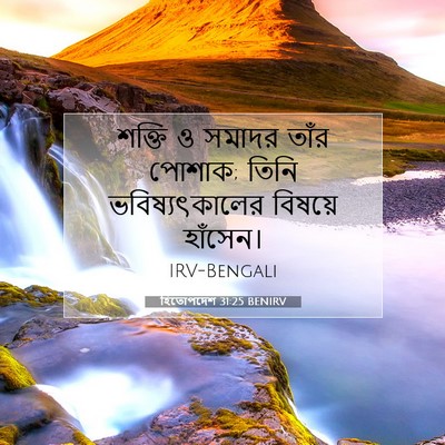 Picture 07 - হিতোপদেশ 31:25 BENIRV - শক্তি ও সমাদর তাঁর - Bible Verse Picture