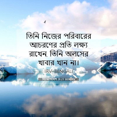 Picture 07 - হিতোপদেশ 31:27 BENIRV - তিনি নিজের - Bible Verse Picture
