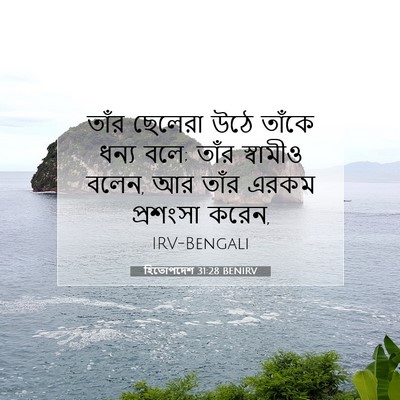 Picture 07 - হিতোপদেশ 31:28 BENIRV - তাঁর ছেলেরা উঠে - Bible Verse Picture