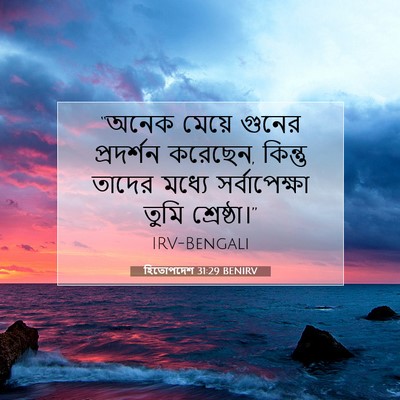 Picture 07 - হিতোপদেশ 31:29 BENIRV - “অনেক মেয়ে গুনের - Bible Verse Picture