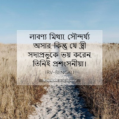 Picture 07 - হিতোপদেশ 31:30 BENIRV - লাবণ্য মিথ্যা, - Bible Verse Picture