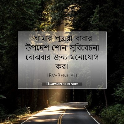 Picture 07 - হিতোপদেশ 4:1 BENIRV - আমার পুত্ররা, - Bible Verse Picture